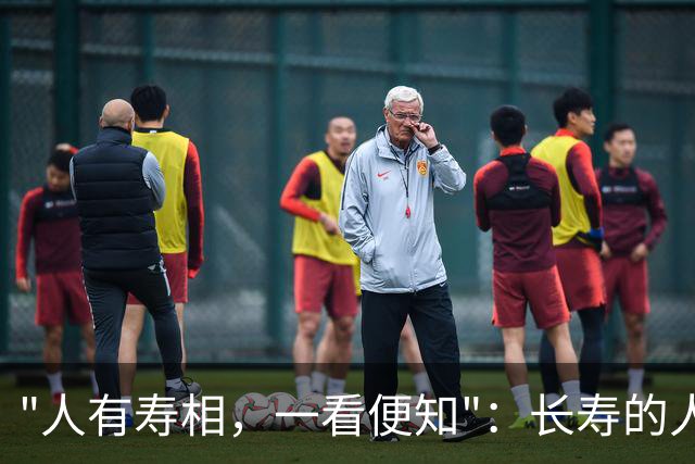 "人有寿相，一看便知"：长寿的人，脸上大多有这几个特征
