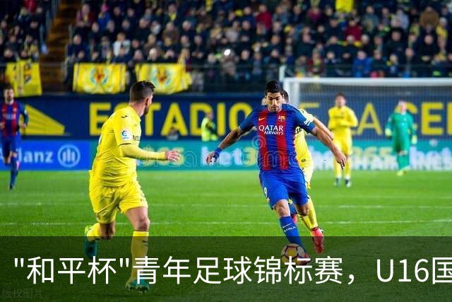 "和平杯"青年足球锦标赛，U16国足vs吉尔吉斯斯坦U16，中国队首发