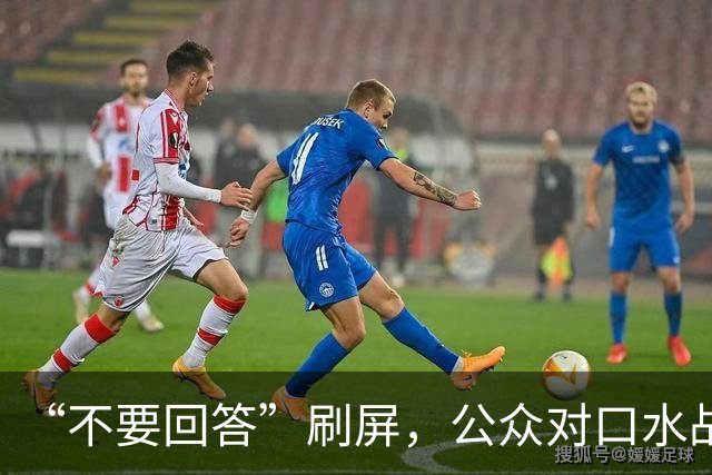 “不要回答”刷屏，公众对口水战式舆情已经厌倦 |新京报快评