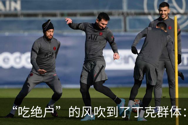 “吃绝户”的风吹到了丁克群体：丁克夫妻人还健在，亲戚就想着吃绝户了，一定要提前准备