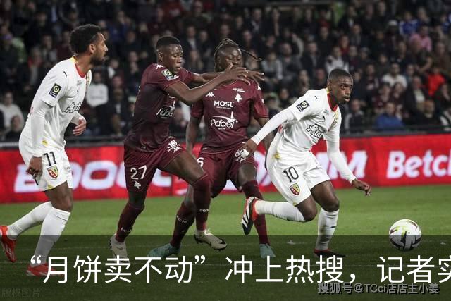 “月饼卖不动”冲上热搜，记者实探武汉商超：一款美心月饼价格两连降，95后对月饼兴趣不高