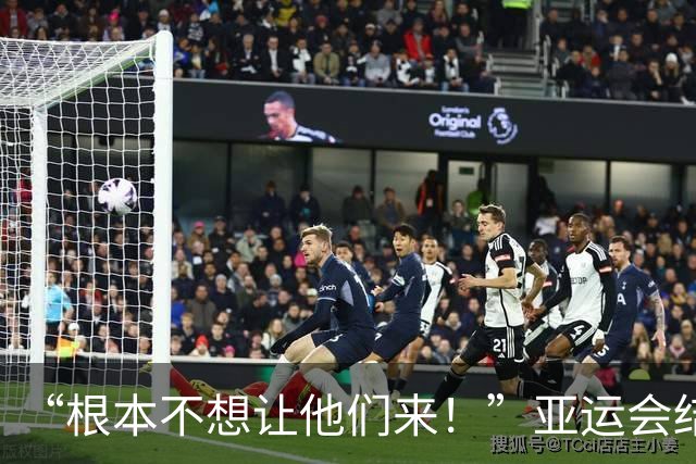 “根本不想让他们来！”亚运会结束后，组委会主席言论引发争议
