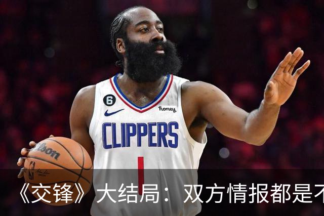 《交锋》大结局：双方情报都是不到24小时就被泄露，两边的终极内鬼到底都是谁