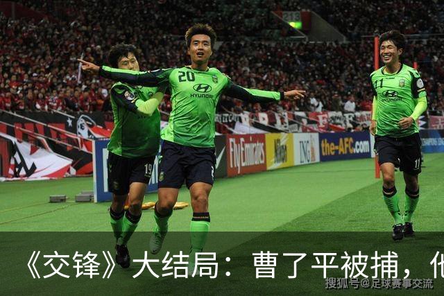 《交锋》大结局：曹了平被捕，他的同窗贾春霖成最大功臣 ！