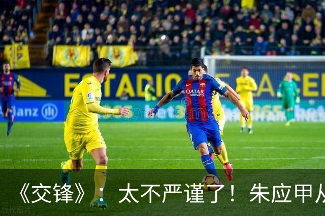 《交锋》：太不严谨了！朱应甲从北京返回台北，至少有三个细节不合常理