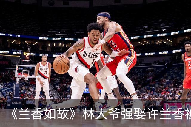 《兰香如故》林大爷强娶许兰香被打一耳光，大太太成“最牛嘴替”