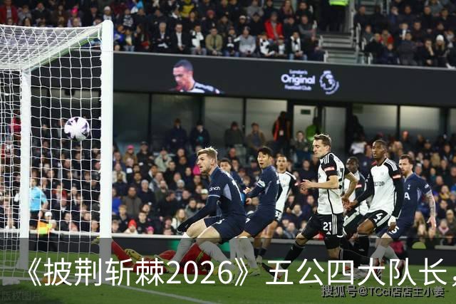 《披荆斩棘2026》五公四大队长，决赛阵营见雏形，小沈阳对决孙楠