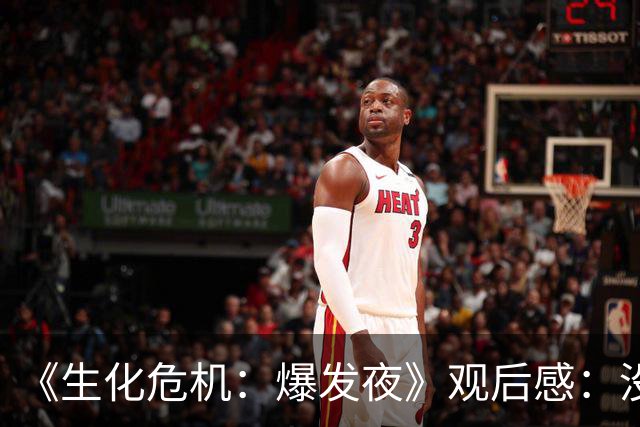 《生化危机：爆发夜》观后感：没有恐怖片观影经验的，不建议点开
