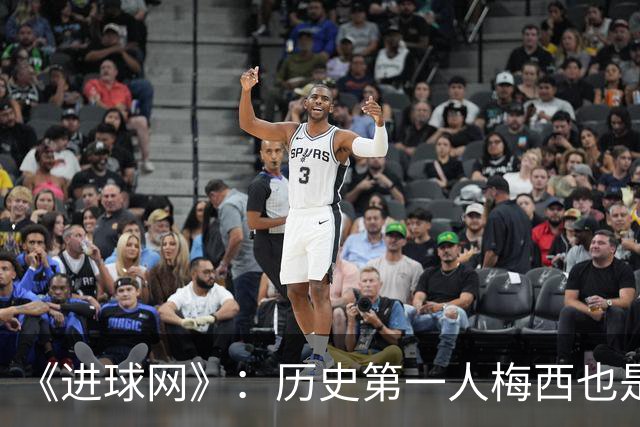 《进球网》：历史第一人梅西也是美国大联盟MVP最大热门！