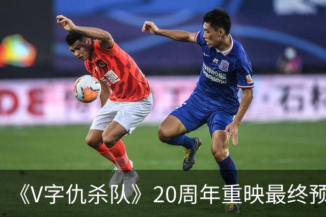 《V字仇杀队》20周年重映最终预告发布 定档11月5日