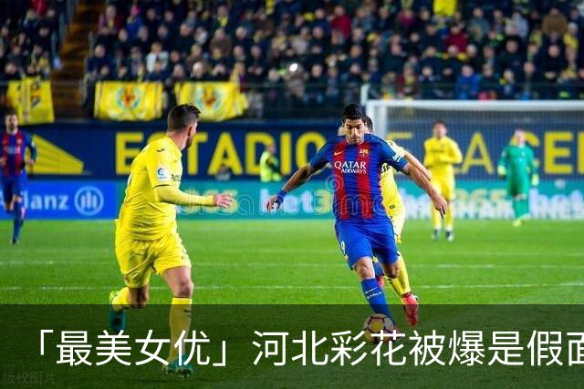 「最美女优」河北彩花被爆是假面甜心！私下呛三上悠亚过气，嫌太露拒拍电影
