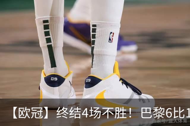 【欧冠】终结4场不胜！巴黎6比1大胜布拉迪斯拉发