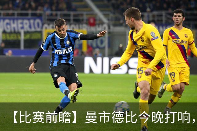 【比赛前瞻】曼市德比今晚打响，曼彻斯特的天空今天是什么颜色？