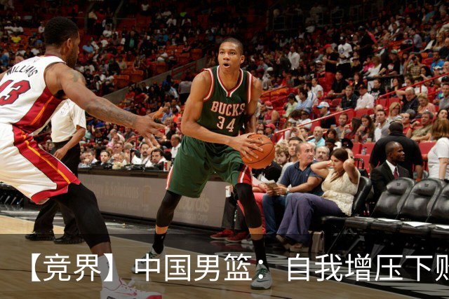 【竞界】中国男篮：自我增压下败给自己体系