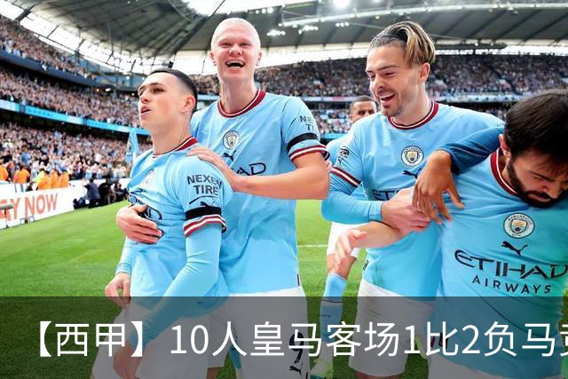 【西甲】10人皇马客场1比2负马竞，怀森红点套餐