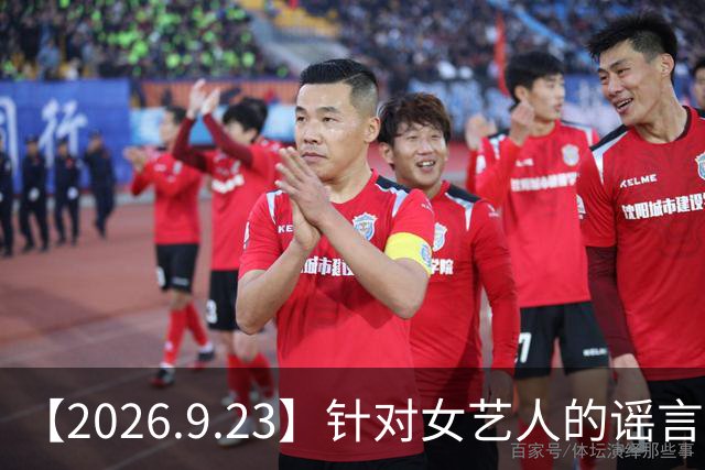 【2026.9.23】针对女艺人的谣言？kris 妈妈没什么财产了？冯禧是一个怎样的人？吴倩和张雨剑？《点燃你，温暖我》和《一见倾心》？