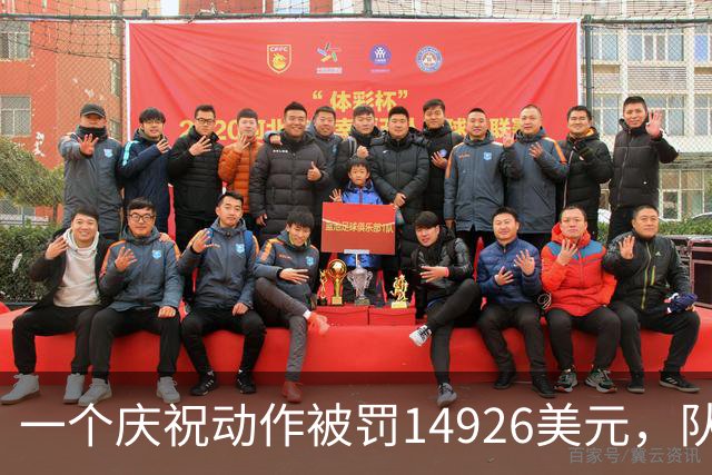 一个庆祝动作被罚14926美元，队友：他真不喝啤酒