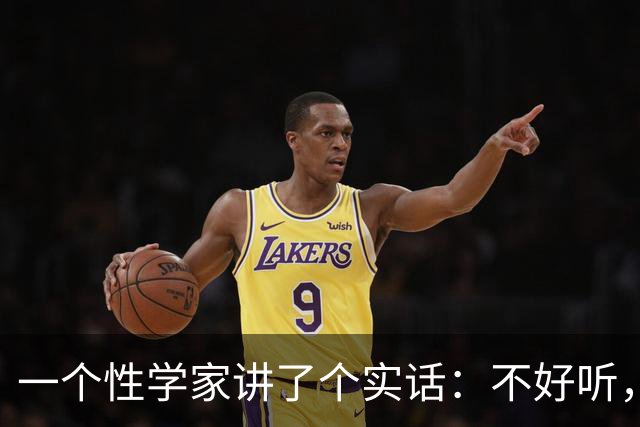 一个性学家讲了个实话：不好听，但极度现实，看懂的人都清醒了