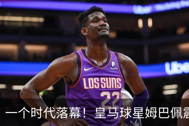 一个时代落幕！皇马球星姆巴佩震撼告别合作 20 年的耐克，转投费德勒投资品牌