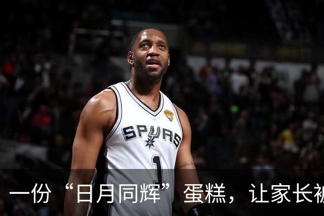 一份“日月同辉”蛋糕，让家长被骂惨了，爱与不爱真的很明显