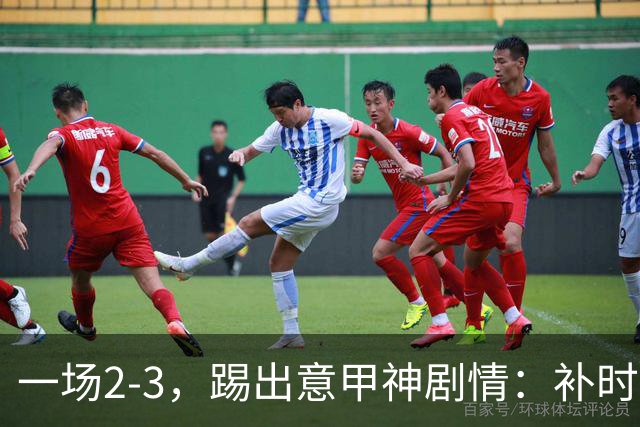 一场2-3，踢出意甲神剧情：补时扳平，读秒绝杀，尤文爆冷落败