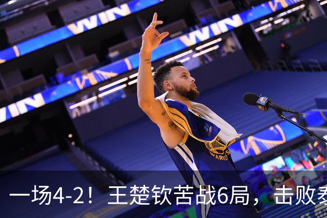 一场4-2！王楚钦苦战6局，击败泰国黑马！国乒1哥晋级亚运会16强