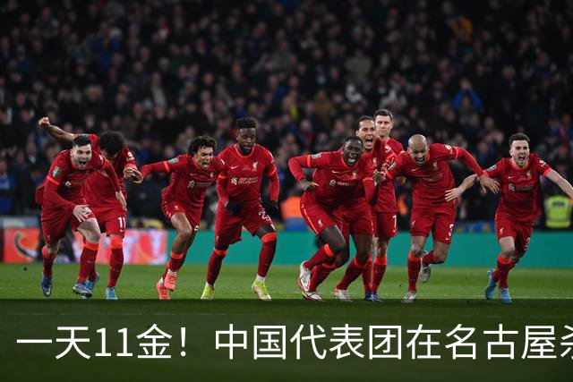 一天11金！中国代表团在名古屋杀疯了，但最震撼的不是金牌数