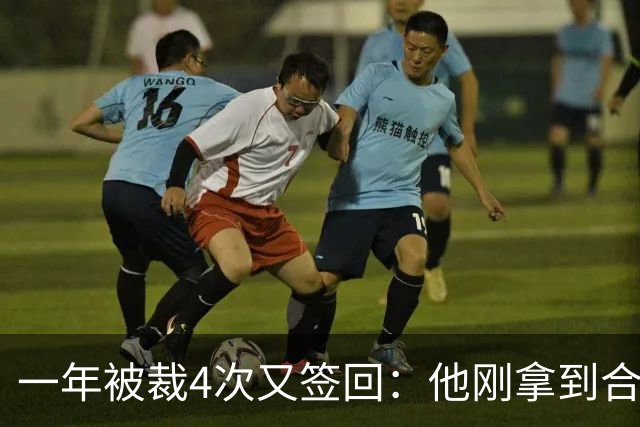 一年被裁4次又签回：他刚拿到合同就成最易被清理的人
