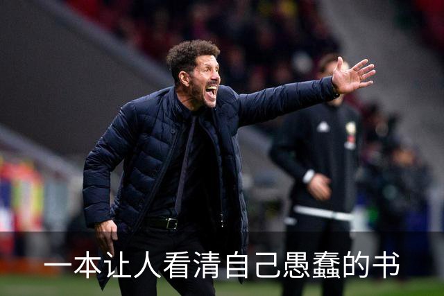 一本让人看清自己愚蠢的书