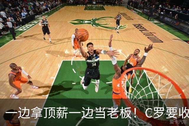 一边拿顶薪一边当老板！C罗要收购自己效力的俱乐部？
