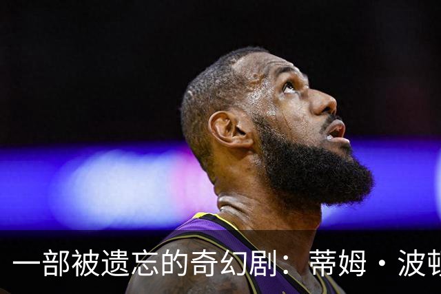 一部被遗忘的奇幻剧：蒂姆·波顿风格与福尔摩斯式探案的结合