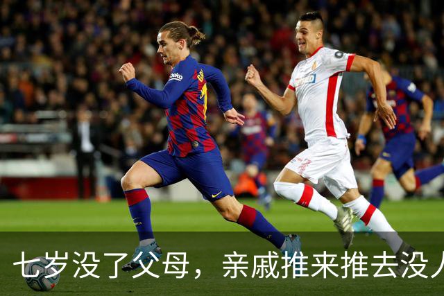 七岁没了父母，亲戚推来推去没人管，邻居光棍汉拉起我：跟叔走