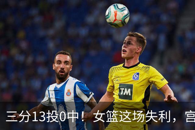 三分13投0中！女篮这场失利，宫鲁鸣必须担责