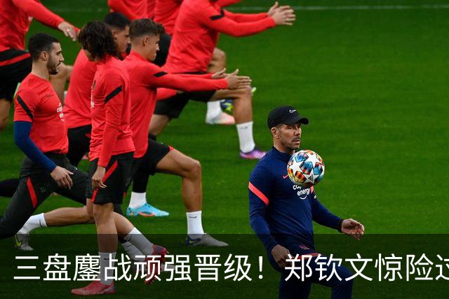 三盘鏖战顽强晋级！郑钦文惊险过关，暖心动作致敬童年动漫