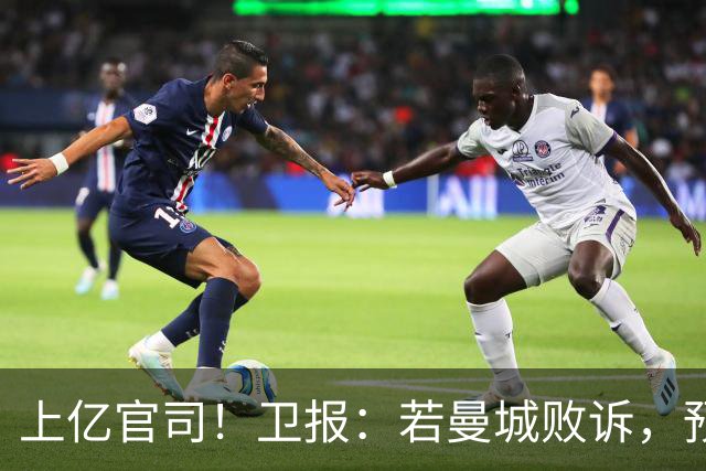 上亿官司！卫报：若曼城败诉，预计还要赔付英超5000万镑法律费用