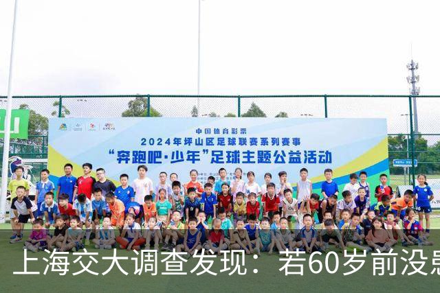上海交大调查发现：若60岁前没患这5种疾病，患癌几率或微乎其微