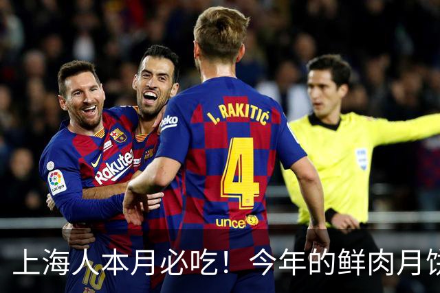 上海人本月必吃！今年的鲜肉月饼里都包了啥？臭豆腐、牛排、寿喜烧...还有你想不到的吗？