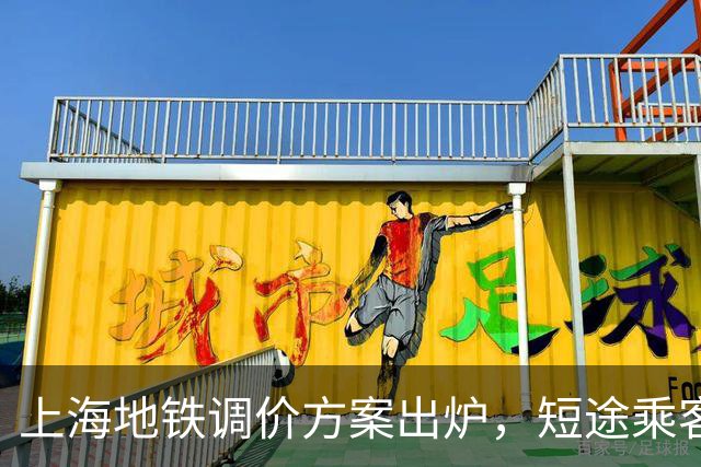 上海地铁调价方案出炉，短途乘客的出行成本要变了