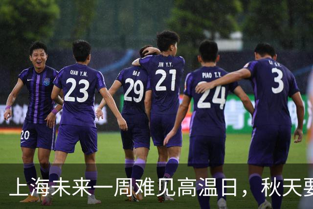 上海未来一周难见高温日，秋天要提前来了吗