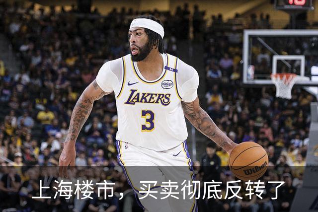 上海楼市，买卖彻底反转了