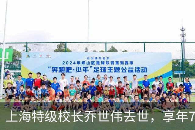 上海特级校长乔世伟去世，享年76岁，学生追忆：台风天他站在积水里，防止我们摔跤