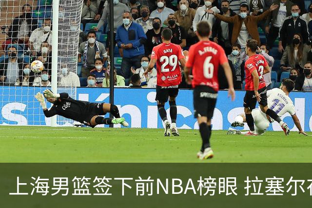 上海男篮签下前NBA榜眼 拉塞尔在CBA将是无解大杀器