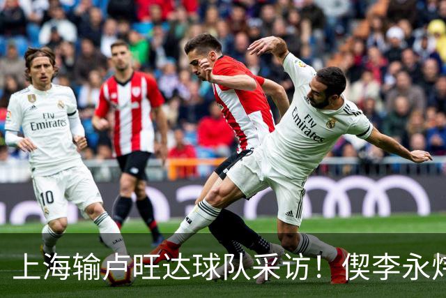 上海输卢旺达球队采访！偰李永炜亲承轻敌展望下场，张镇麟谈康复