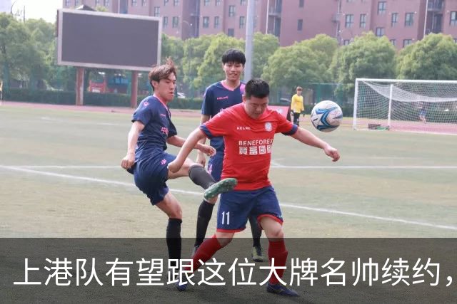 上港队有望跟这位大牌名帅续约，本赛季带队表现不俗，值得期待