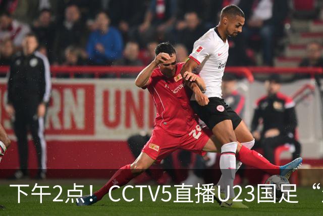 下午2点！CCTV5直播U23国足“生死战”，身价1043万欧PK328万欧