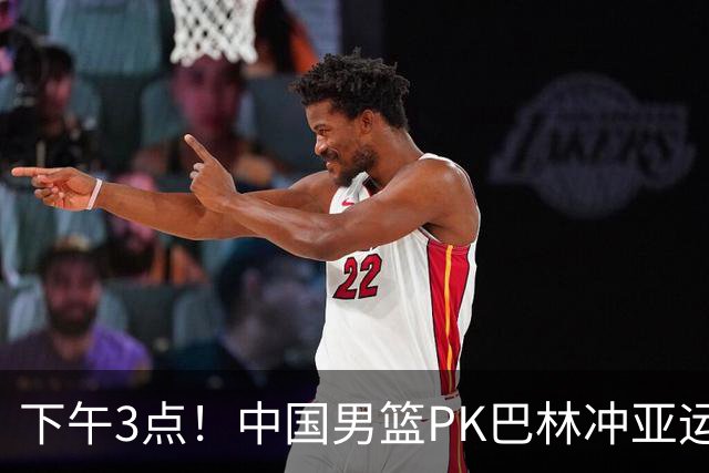 下午3点！中国男篮PK巴林冲亚运连胜，对手4个归化，桑普森难对付