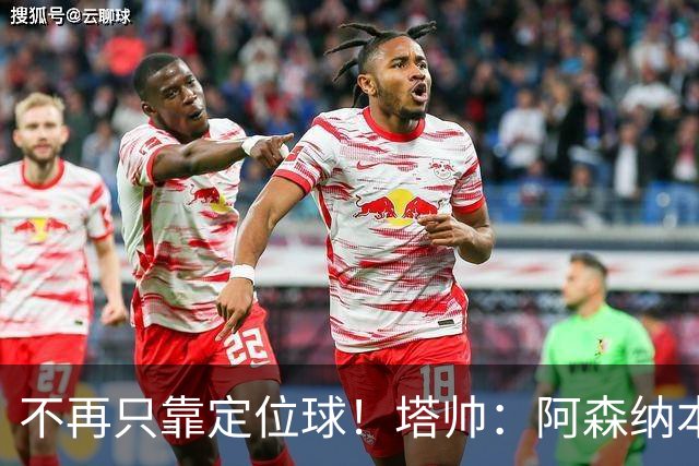 不再只靠定位球！塔帅：阿森纳本赛季要踢得更有天赋