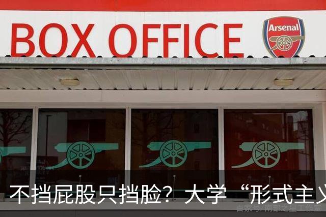不挡屁股只挡脸？大学“形式主义”厕所走红，学生：硬憋着不敢用
