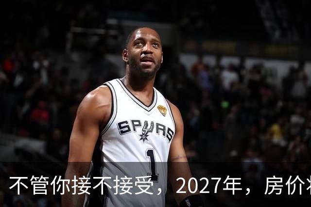 不管你接不接受，2027年，房价将迎来真正拐点，是时候做好准备了