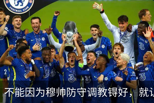 不能因为穆帅防守调教锝好，就认为穆帅只会防守！穆帅以国米为例，解释执教理念：会根据球队客观情况调整！
